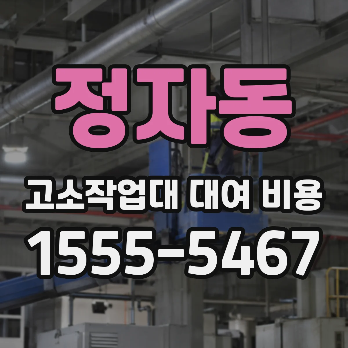 정자동 고소작업대 대여 비용