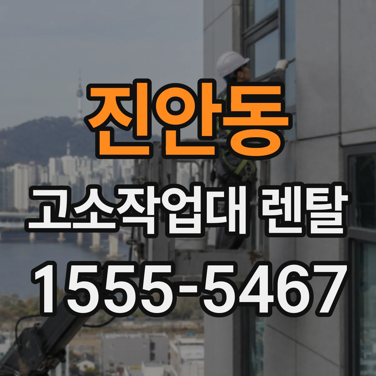 진안동 고소작업대 렌탈