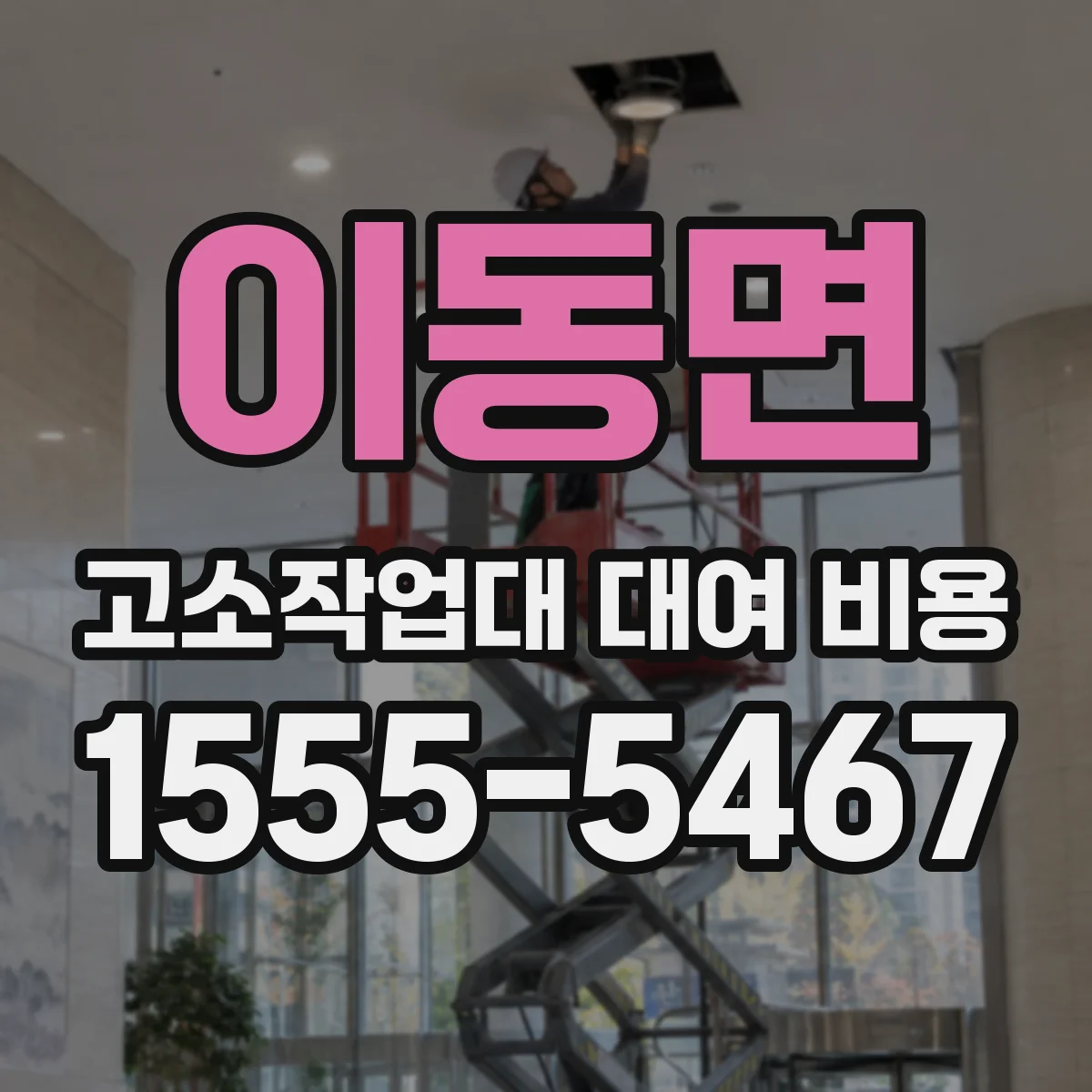 이동면 고소작업대 대여 비용