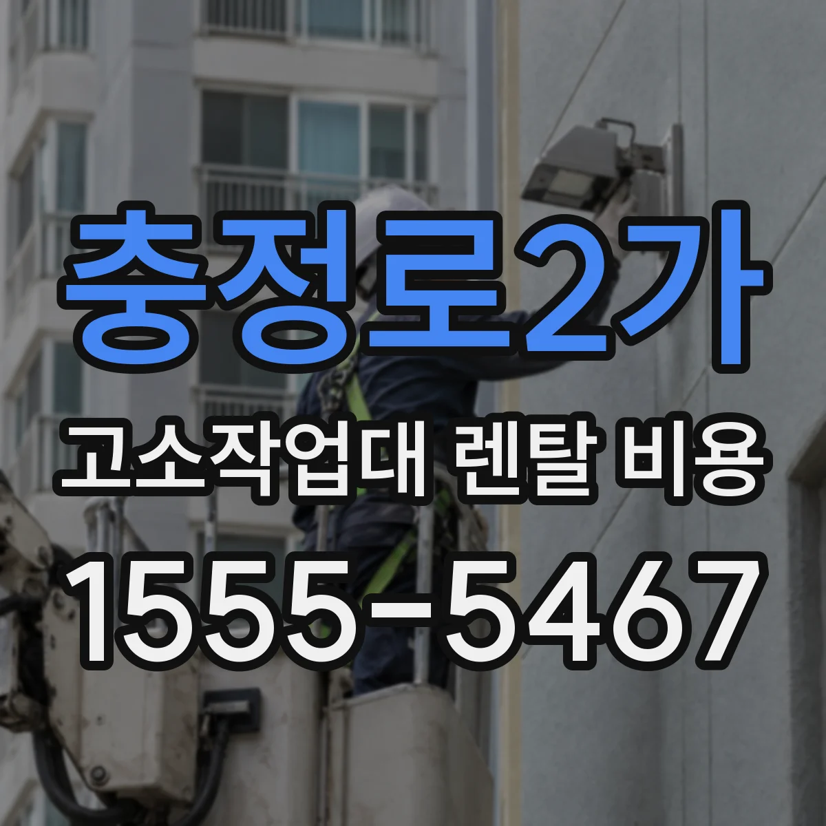 충정로2가 고소작업대 렌탈 비용
