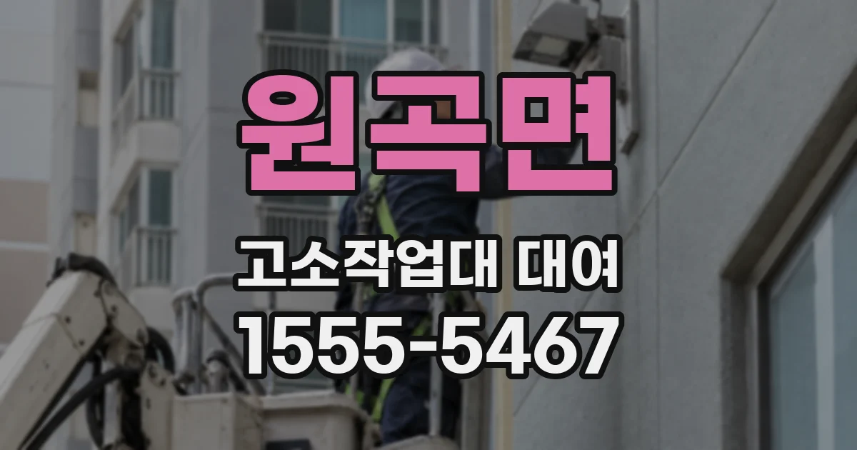 원곡면 고소작업대 대여
