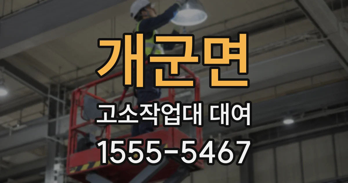 개군면 고소작업대 대여