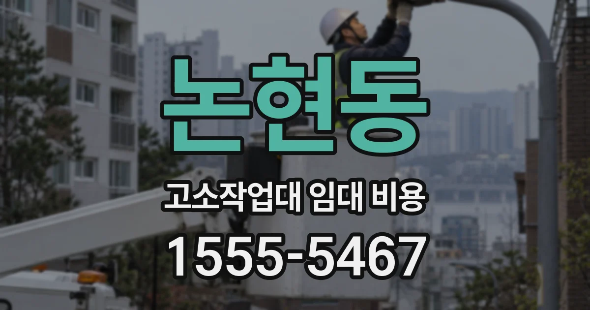 논현동 고소작업대 임대 비용