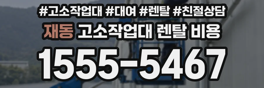 재동 고소작업대 렌탈 비용