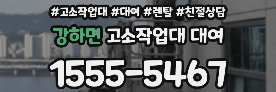 강하면 고소작업대 대여