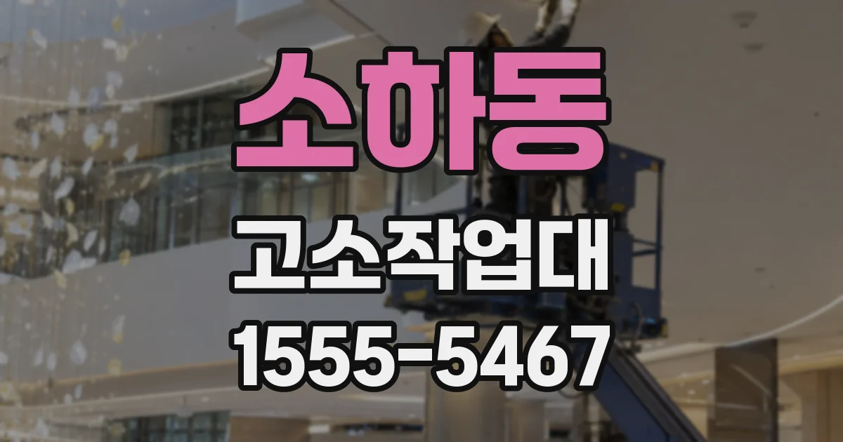 소하동 고소작업대