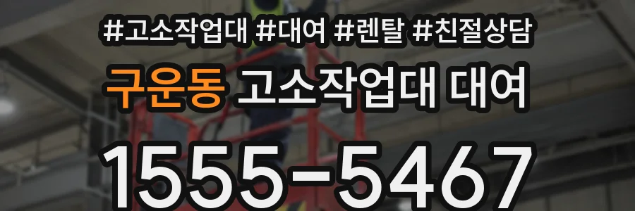 구운동 고소작업대 대여