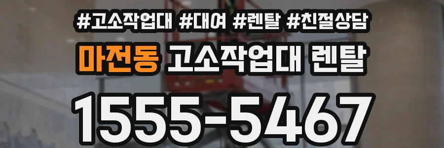 마전동 고소작업대 렌탈