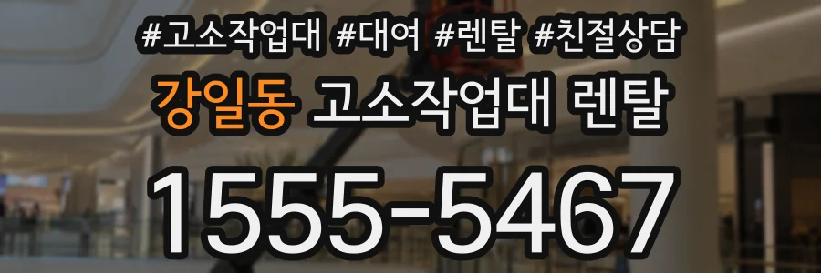 강일동 고소작업대 렌탈