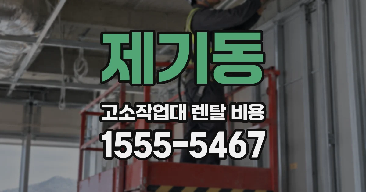 제기동 고소작업대 렌탈 비용