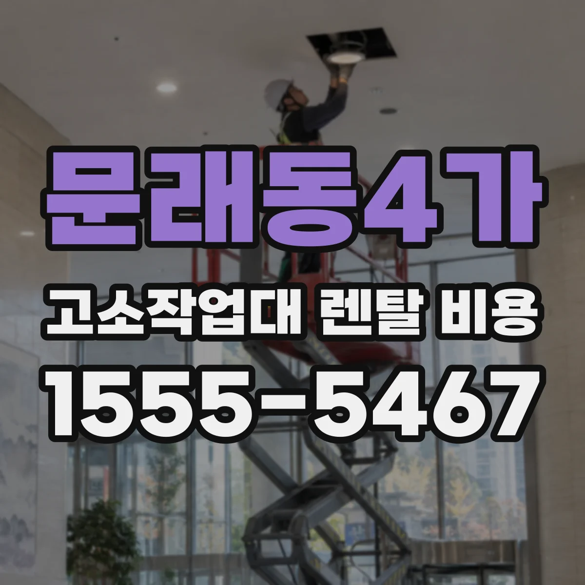 문래동4가 고소작업대 렌탈 비용
