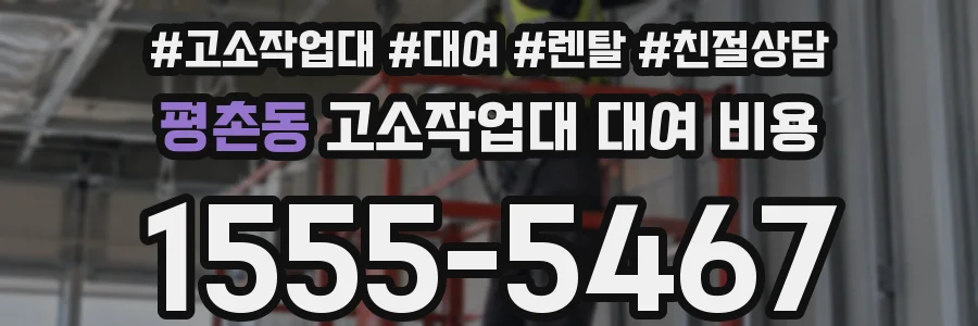 평촌동 고소작업대 대여 비용