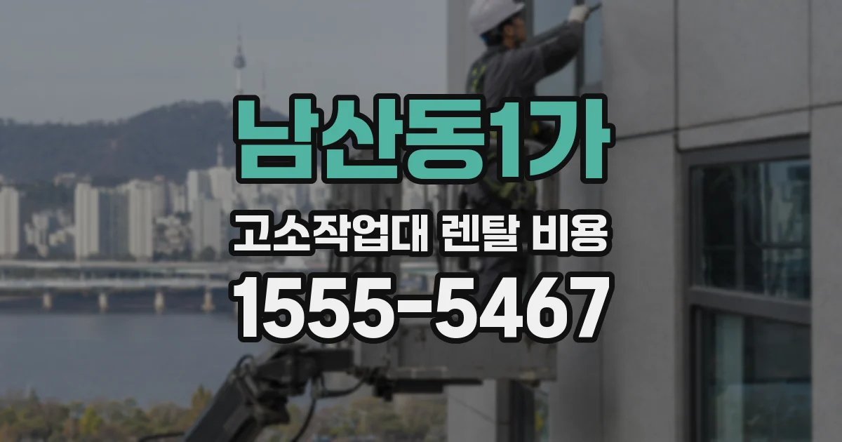 남산동1가 고소작업대 렌탈 비용