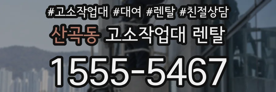 산곡동 고소작업대 렌탈