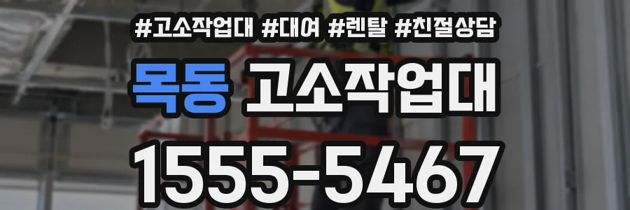 목동 고소작업대