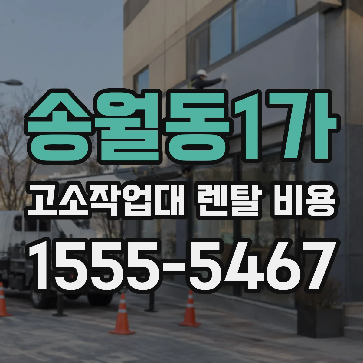 송월동1가 고소작업대 렌탈 비용