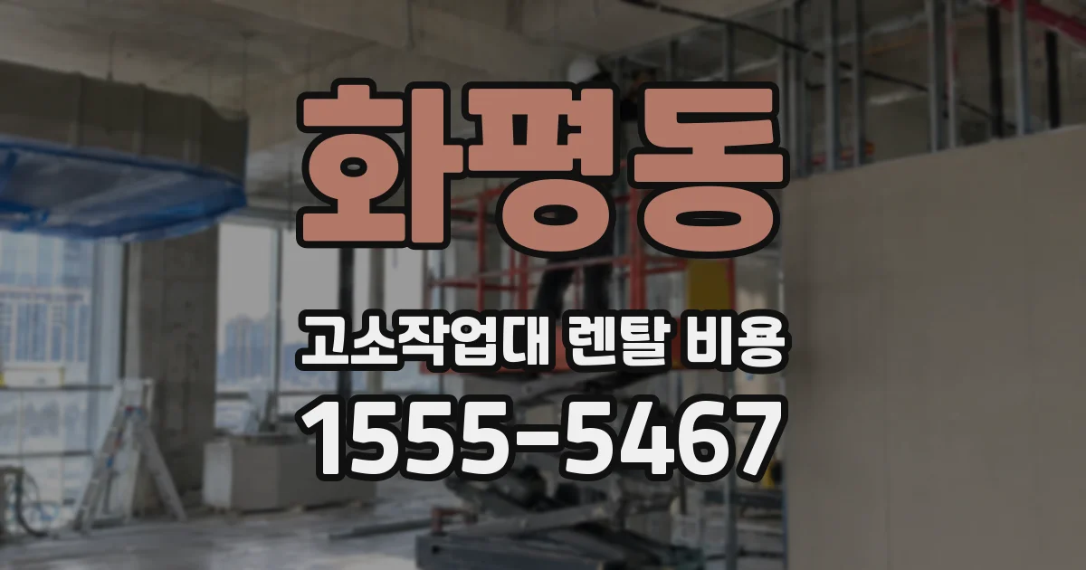 화평동 고소작업대 렌탈 비용