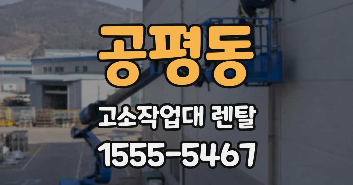 공평동 고소작업대 렌탈