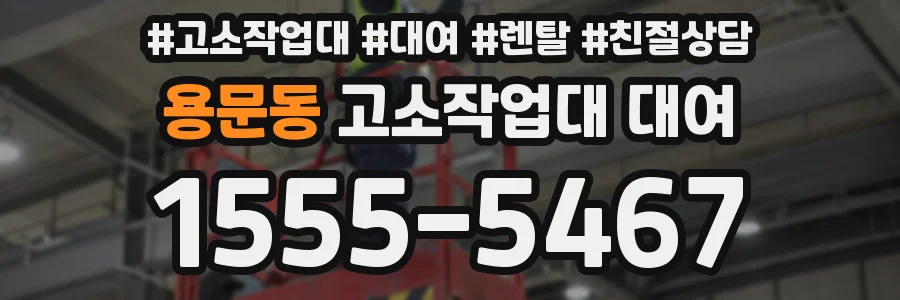 용문동 고소작업대 대여