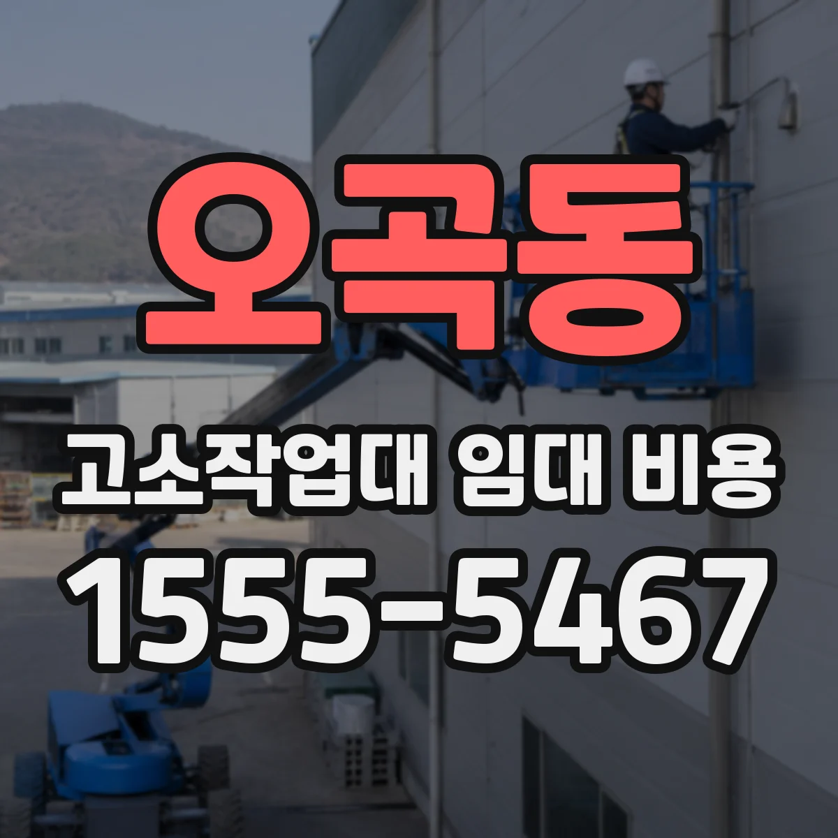 오곡동 고소작업대 임대 비용