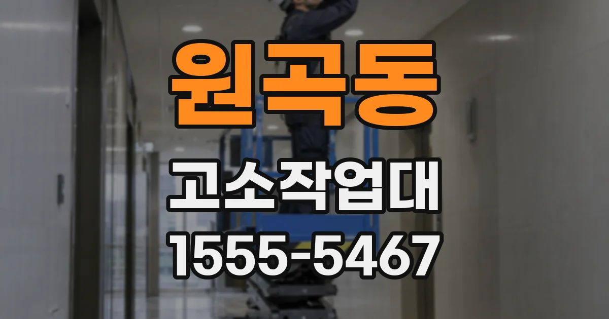 원곡동 고소작업대