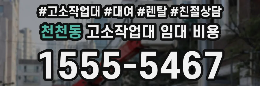 천천동 고소작업대 임대 비용