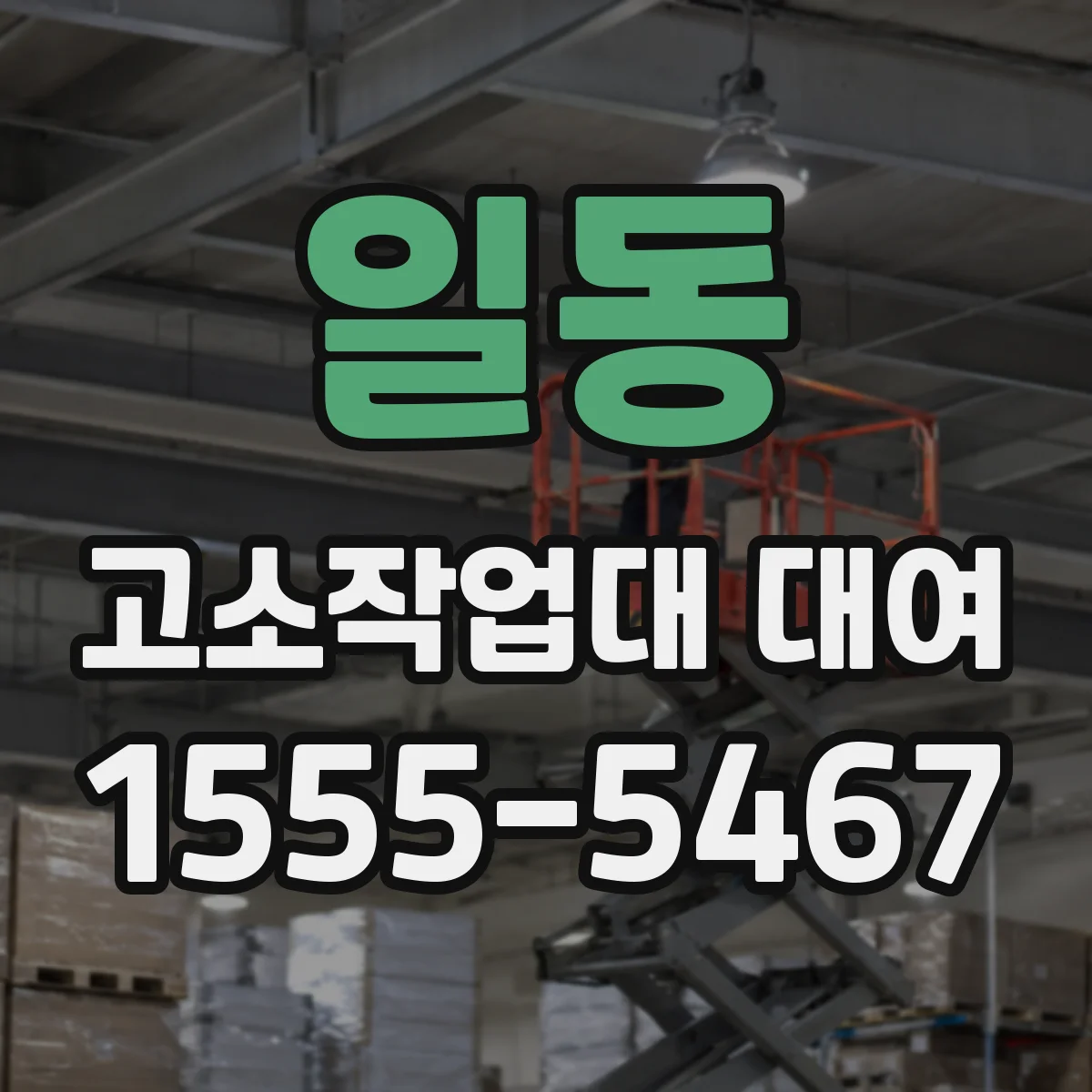 일동 고소작업대 대여