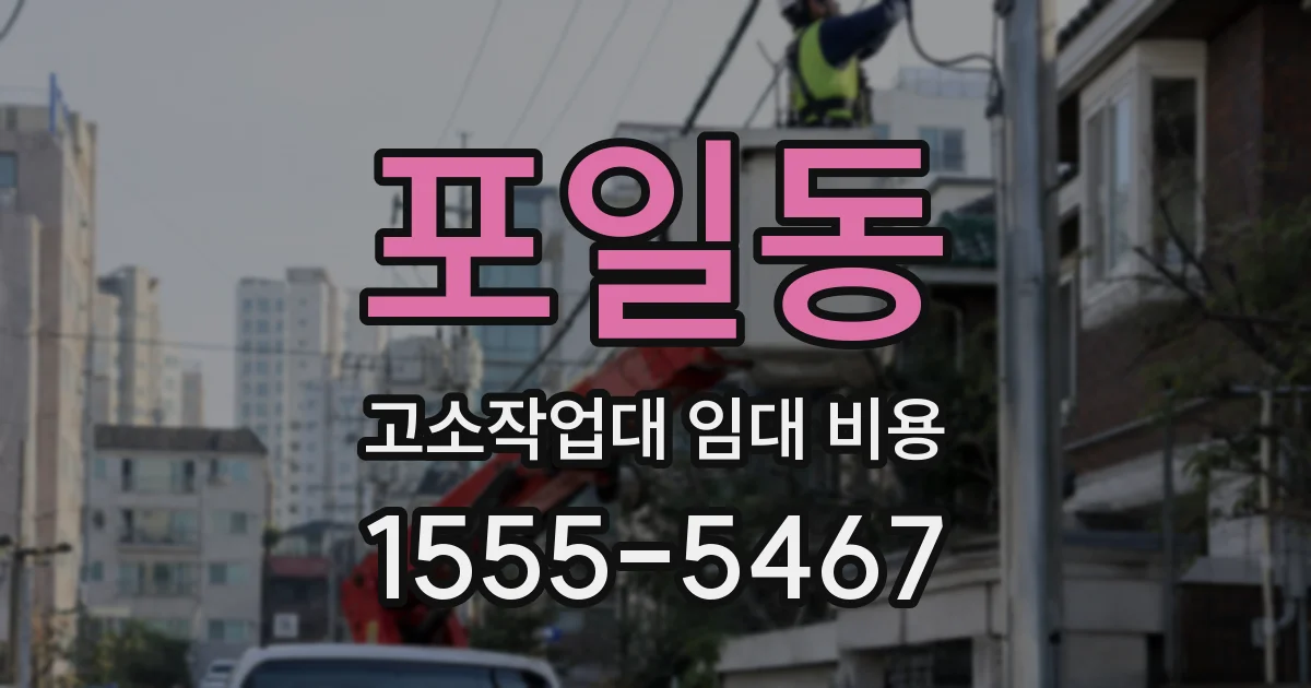 포일동 고소작업대 임대 비용