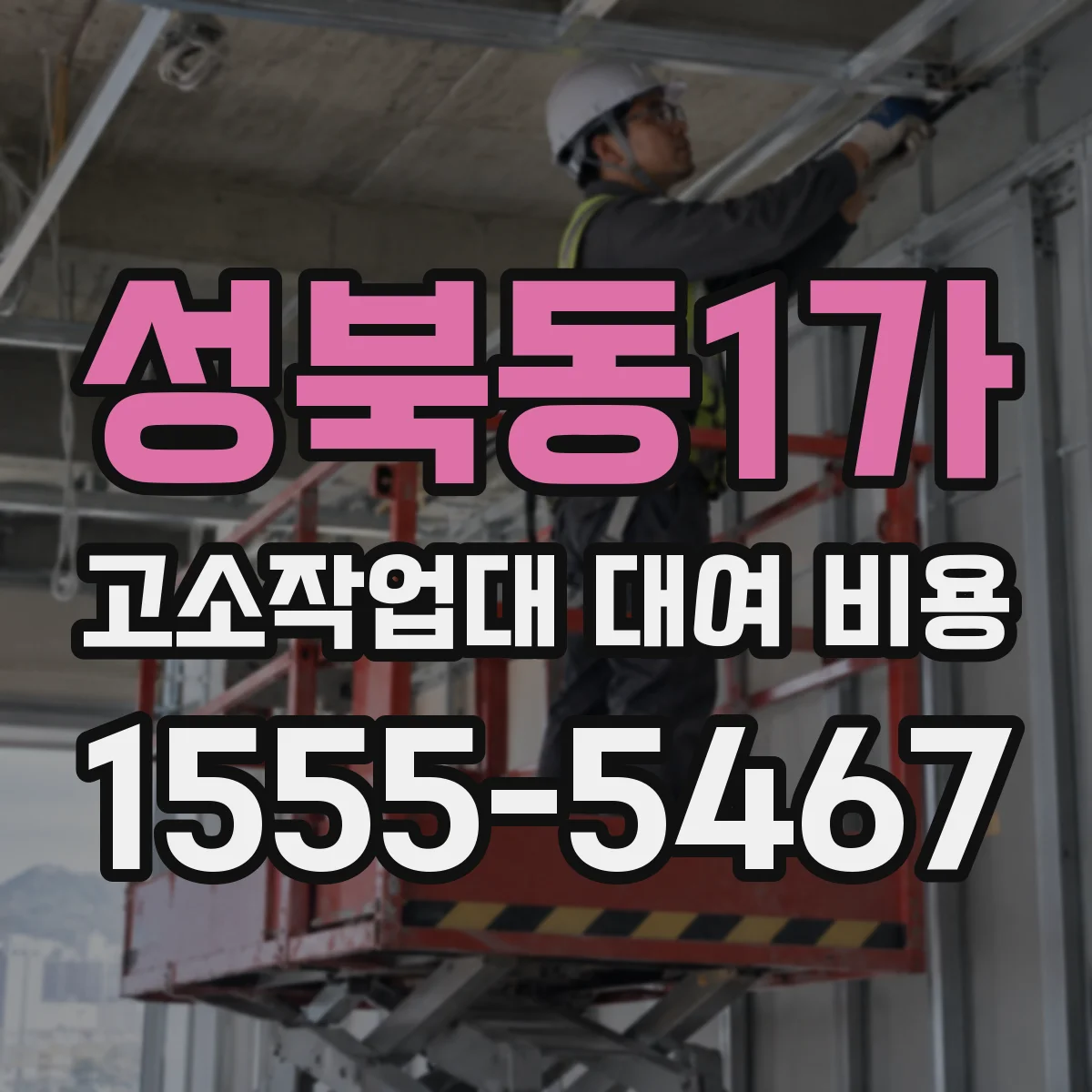 성북동1가 고소작업대 대여 비용