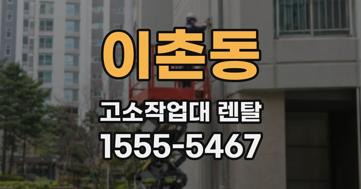 이촌동 고소작업대 렌탈