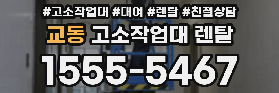 교동 고소작업대 렌탈