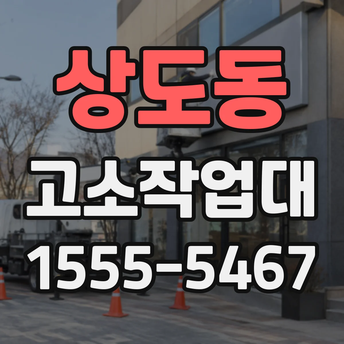 상도동 고소작업대