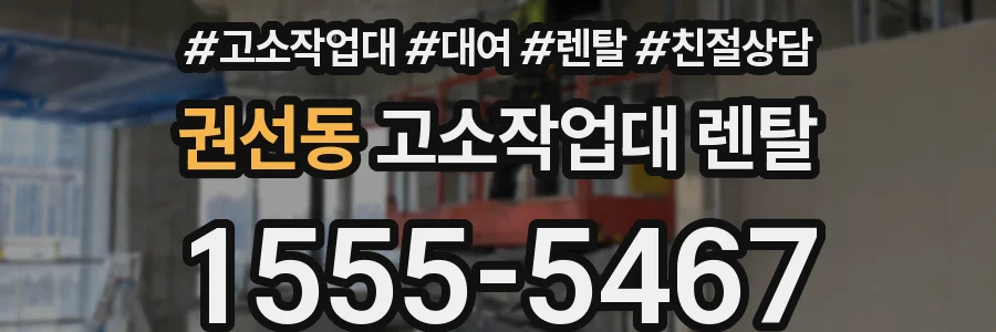 권선동 고소작업대 렌탈