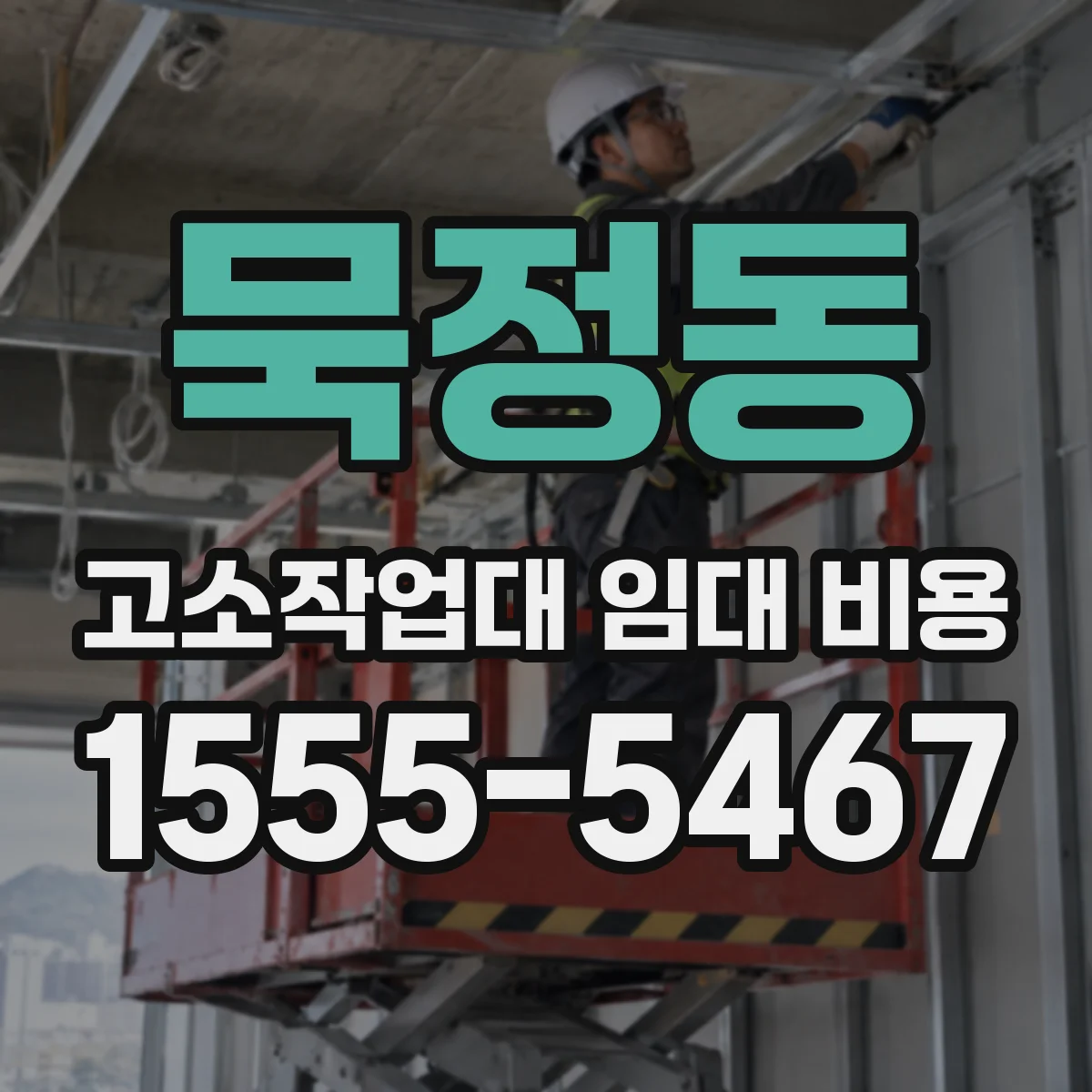 묵정동 고소작업대 임대 비용