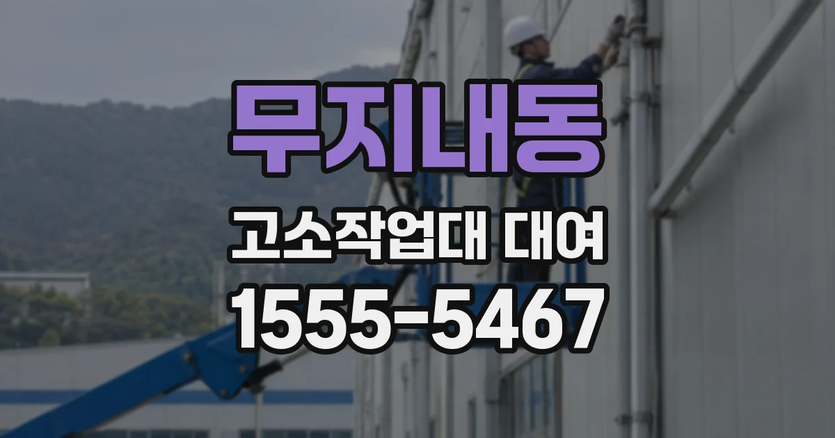 무지내동 고소작업대 대여