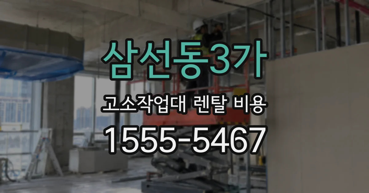 삼선동3가 고소작업대 렌탈 비용