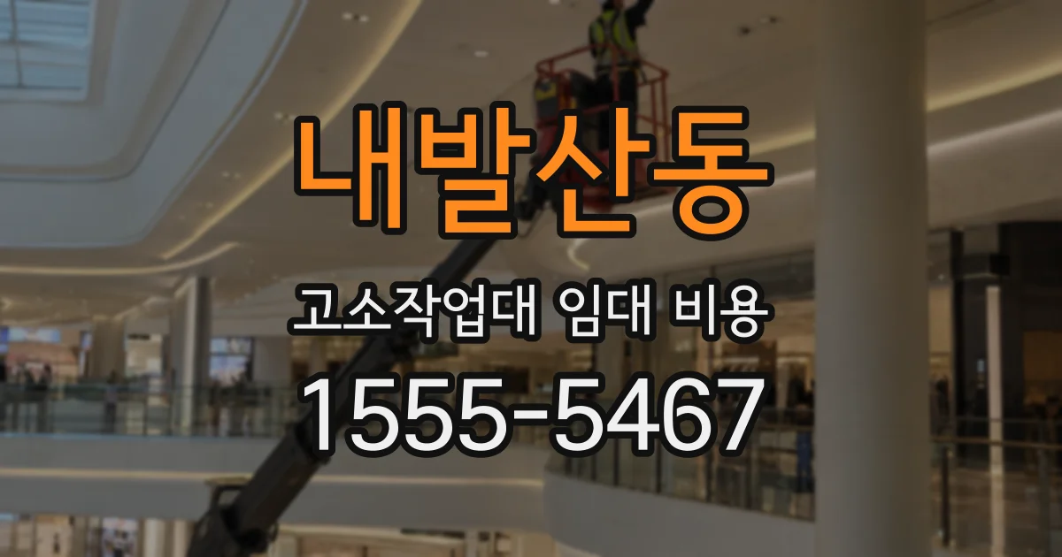내발산동 고소작업대 임대 비용