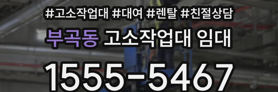 부곡동 고소작업대 임대