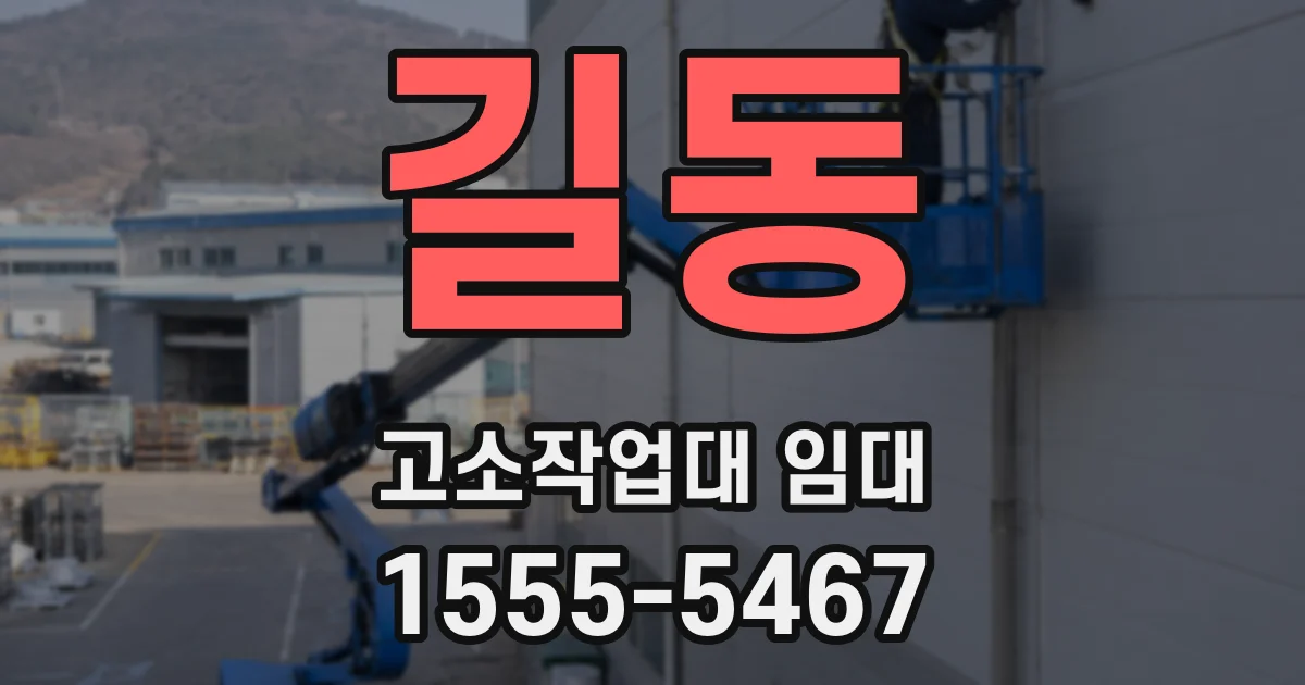 길동 고소작업대 임대