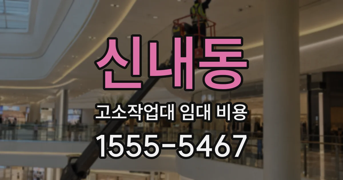 신내동 고소작업대 임대 비용