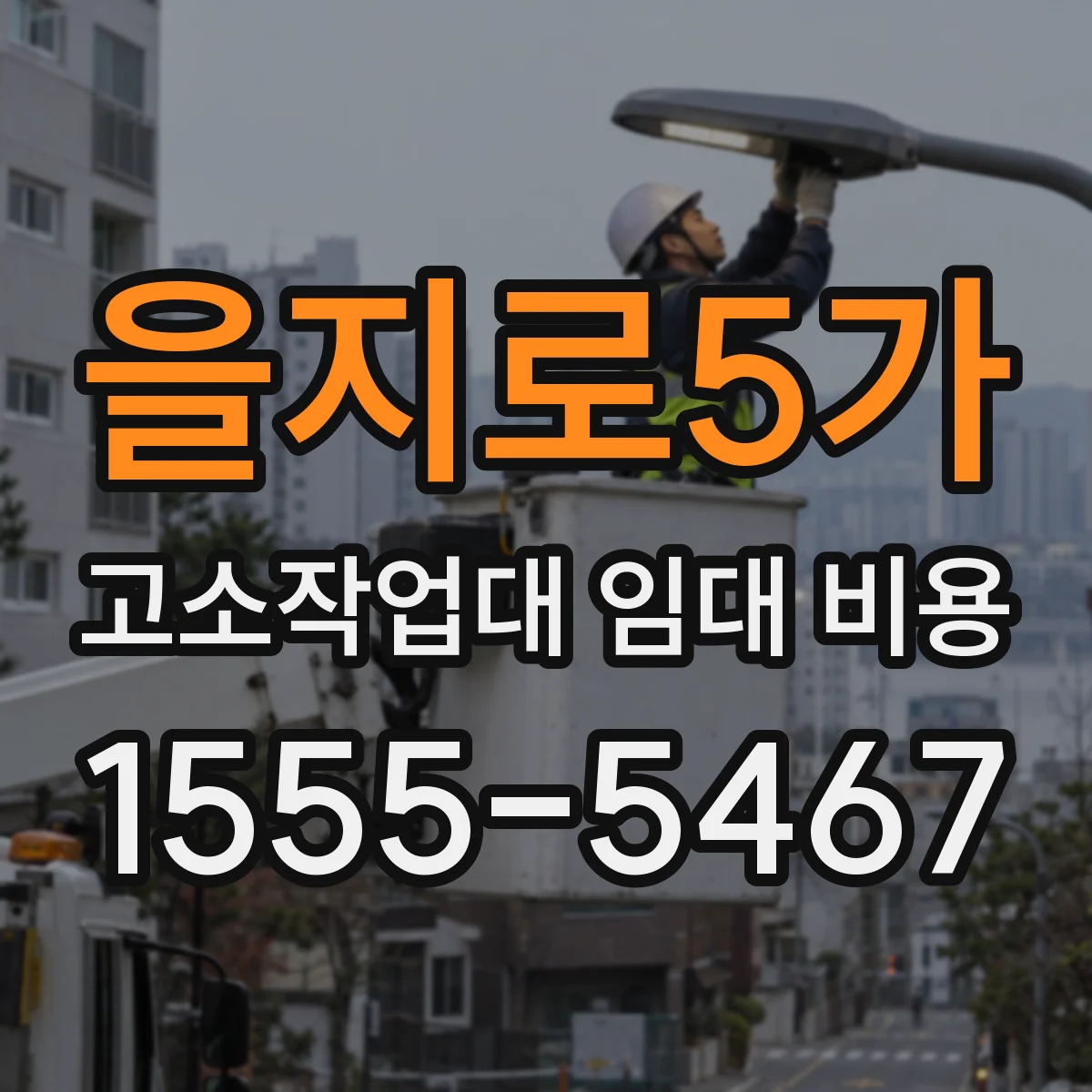 을지로5가 고소작업대 임대 비용