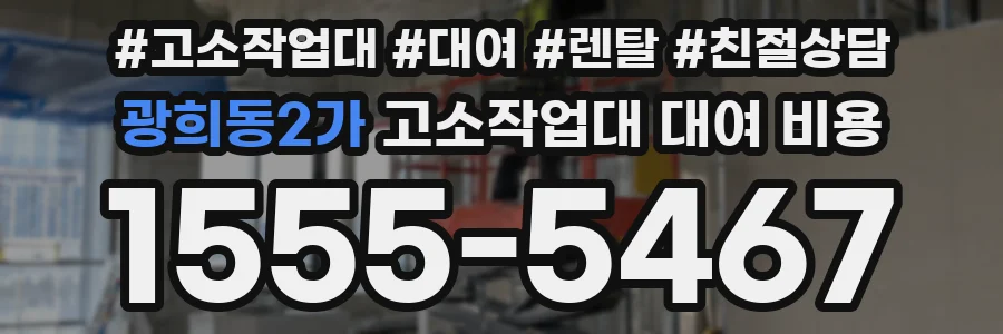 광희동2가 고소작업대 대여 비용