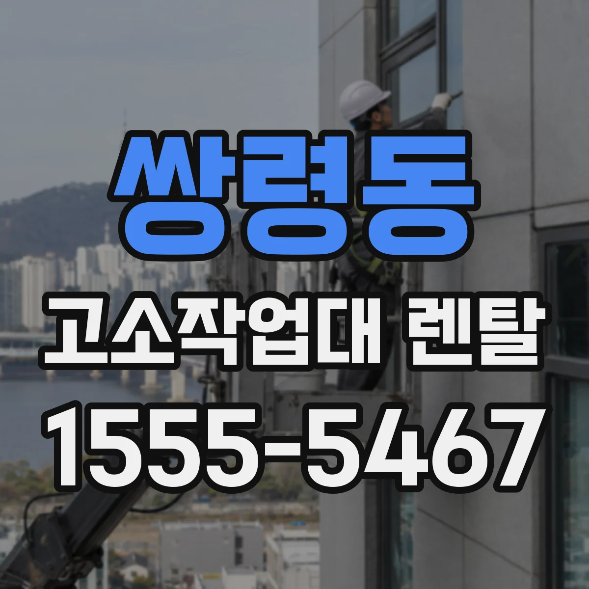 쌍령동 고소작업대 렌탈