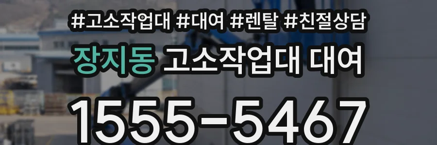 장지동 고소작업대 대여