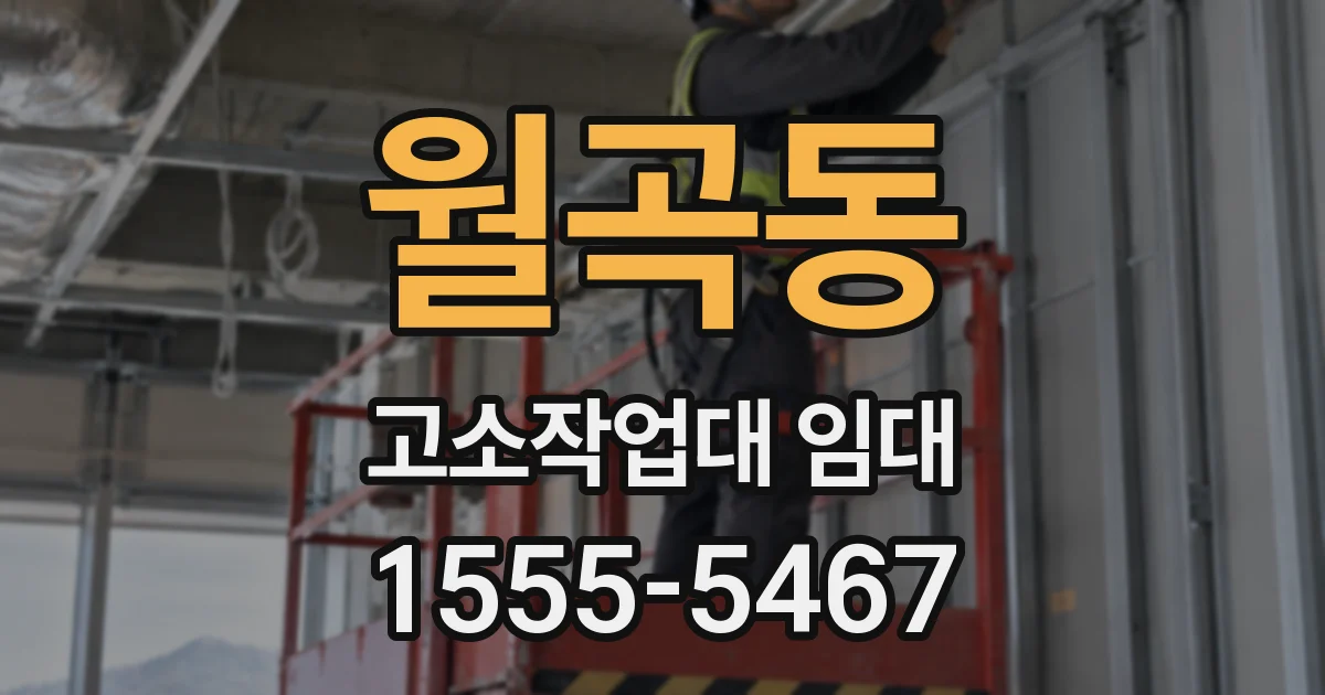 월곡동 고소작업대 임대