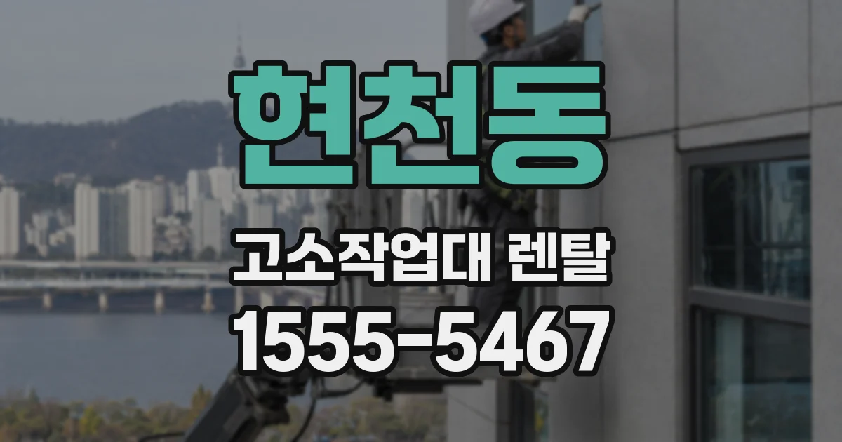 현천동 고소작업대 렌탈