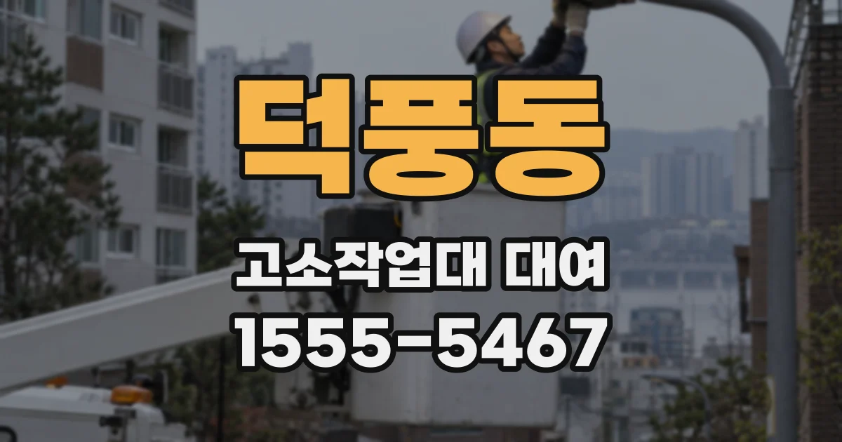 덕풍동 고소작업대 대여