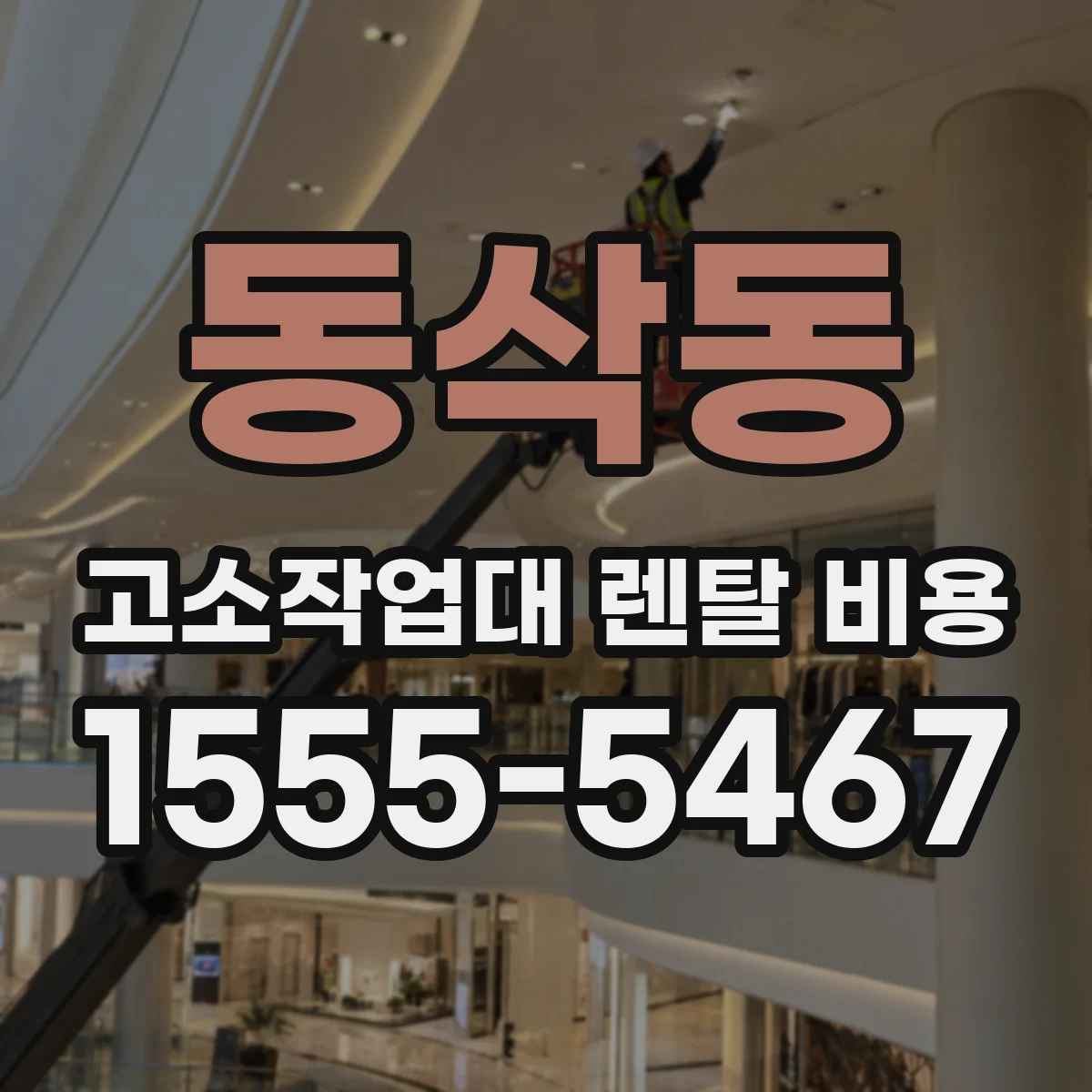 동삭동 고소작업대 렌탈 비용