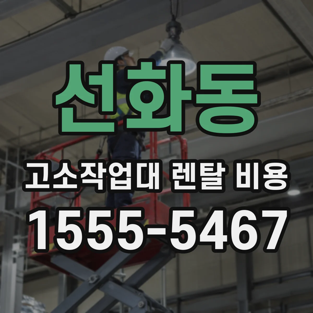 선화동 고소작업대 렌탈 비용
