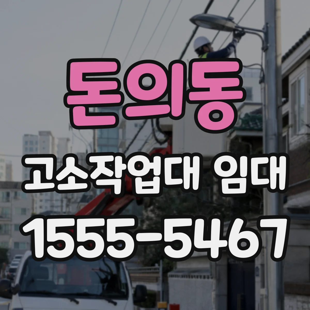 돈의동 고소작업대 임대